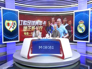 西甲 巴列卡诺vs皇家马德里 (刘畅、孙雷) 20240218海报