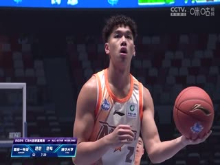 CBA全明星赛 星锐一年级VS清华大学 20240302（王冠证、张兆旭、小太阳）海报