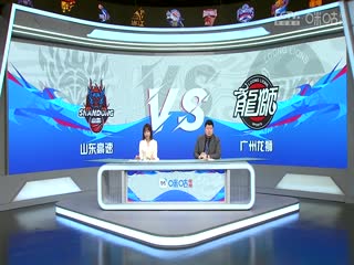 CBA常规赛第33轮 山东高速VS广州龙狮 20240122（吕程、殳海）海报