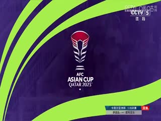 亚洲杯 伊朗vs叙利亚 20240131（CCTV5）海报
