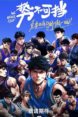 势不可挡2023海报