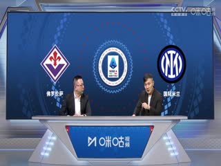 意甲 佛罗伦萨vs国际米兰 (刘腾、徐阳) 20240128海报