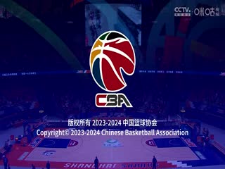CBA常规赛第33轮 上海久事VS四川金强 20240122（原声）海报
