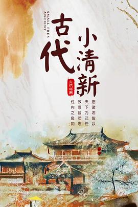 古代小清新海报