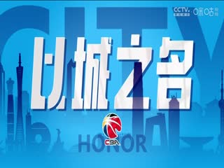 CBA常规赛第29轮 广州龙狮VS山西汾酒 20240112（张泽欣）海报