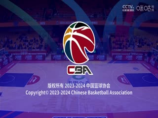 CBA常规赛第25轮 深圳马可波罗VS上海久事 20240102（原声）海报