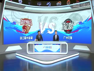CBA常规赛第27轮 浙江稠州金租VS广州龙狮 20240108（孙博、霍楠）海报