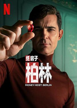 纸钞屋：柏林海报