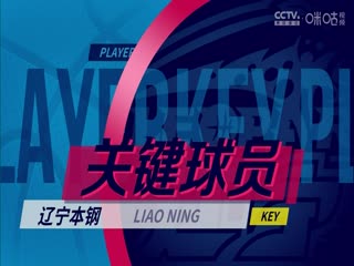 CBA常规赛第29轮 辽宁本钢VS青岛国信水产 20240112（杨健、曾令旭、佳依）海报