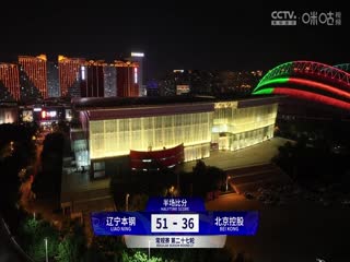 CBA常规赛第27轮 辽宁本钢VS北京控股 20240107（周赫）海报