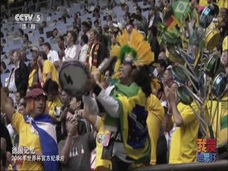 2006年世界杯官方纪录片 hdtv海报
