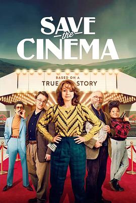 拯救电影院海报