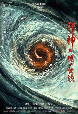 河神·鬼水怪谈海报