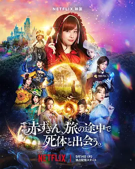 神探小红帽海报