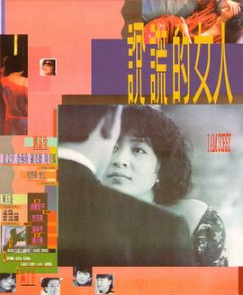 说谎的女人海报