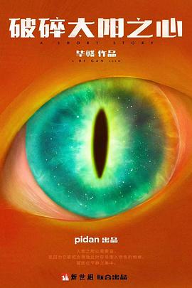 破碎太阳之心海报