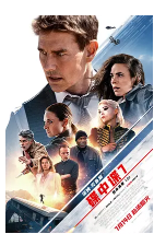 碟中谍7：致命清算（上）海报