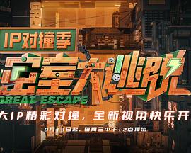 密室大逃脱IP对撞季海报