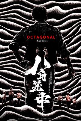 八角笼中海报