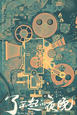 了不起的夜晚海报