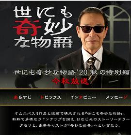 世界奇妙物语 2020秋季特别篇海报