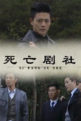 死亡剧社海报