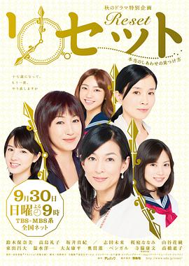 Reset ～寻找真正的幸福的方法～海报