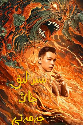 老九门之青山海棠海报