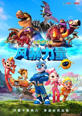 宇宙护卫队：风暴力量海报