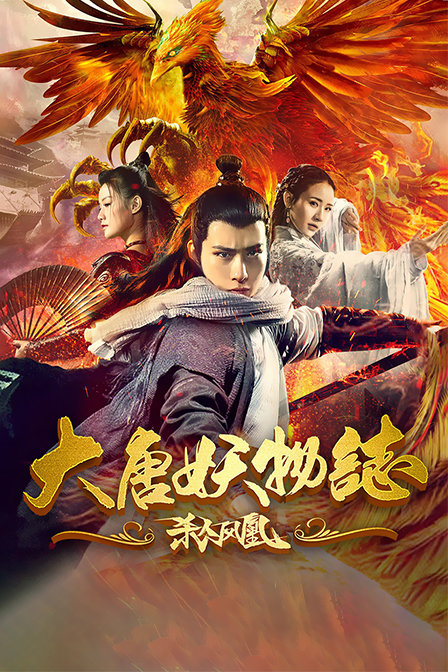 大唐妖物志杀人凤凰海报