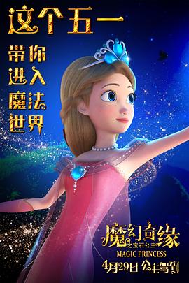 魔幻奇缘之宝石公主海报