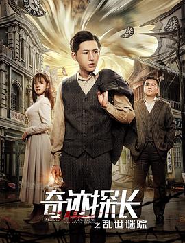 奇迹探长之乱世谜踪海报