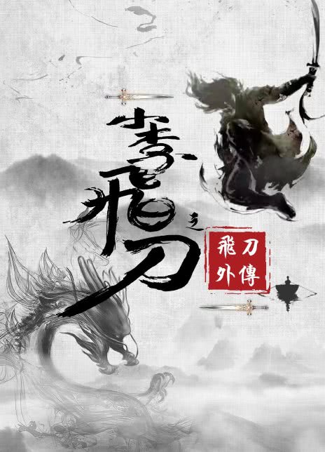 小李飞刀之飞刀外传海报