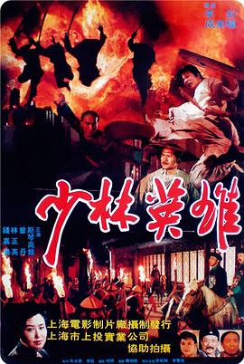 少林英雄之方世玉洪熙官海报