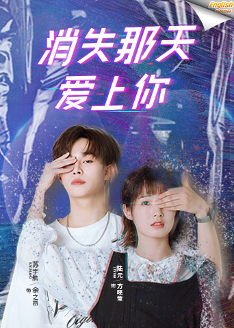 消失那天爱上你电影版[英文字幕]海报