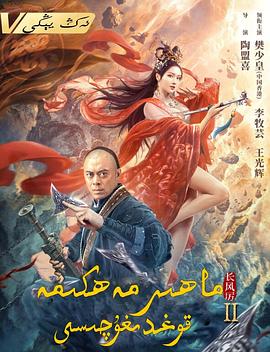 天下第一镖局2长风厉海报