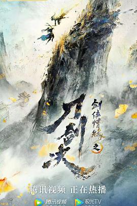 剑侠情缘之刀剑决海报