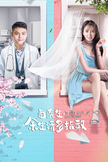 白医生，余生请多指教海报