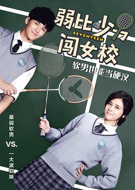弱比少男闯女校海报
