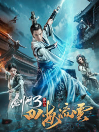 剑网三之四海流云海报