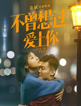 不曾想过爱上你海报