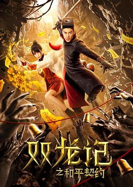 双龙记之和平契约海报