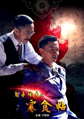 鬼手传奇之寒食帖海报