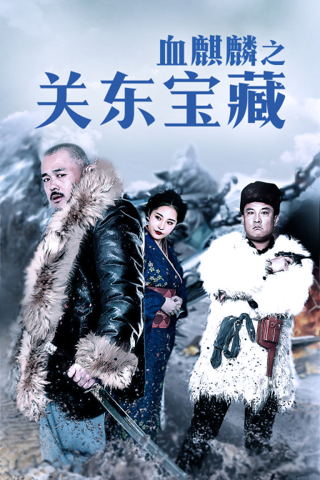 血麒麟之关东宝藏海报