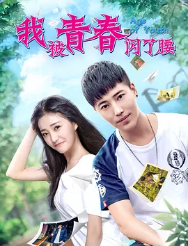 我被青春闪了腰海报