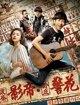 废柴影帝与卧底警花海报