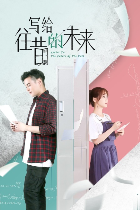 写给往昔的未来海报