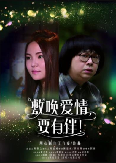 敷唤爱情，要有伴！海报