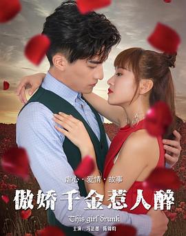 傲娇千金惹人醉海报