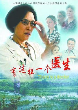 有这样一个医生海报